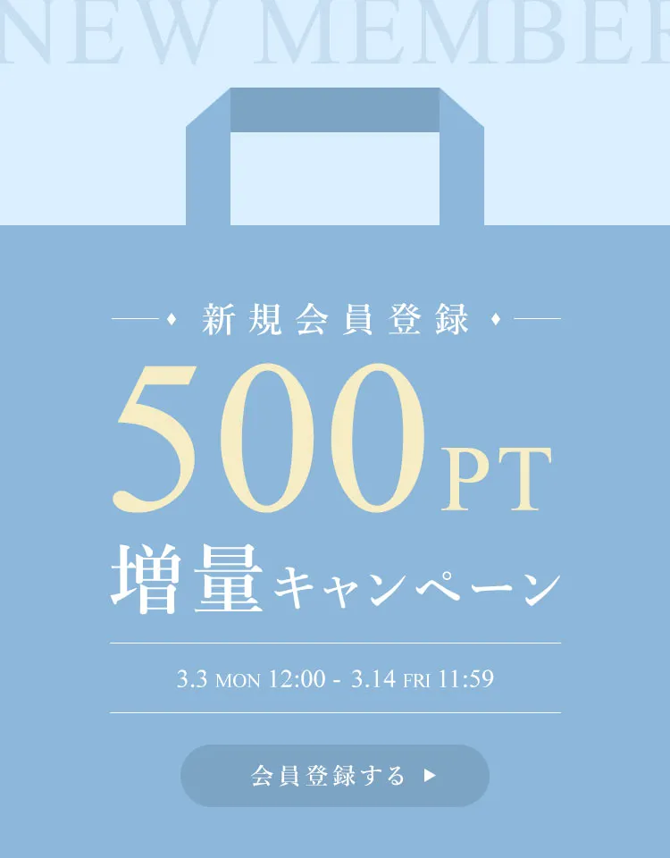 新規会員500pt増量キャンペーン